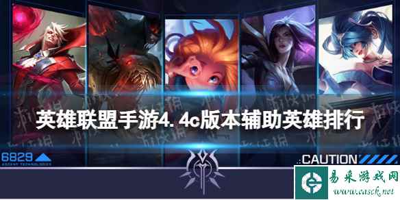 《英雄联盟手游》4.4c版本辅助英雄强度排行