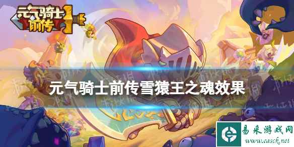 元气骑士前传雪猿王之魂效果