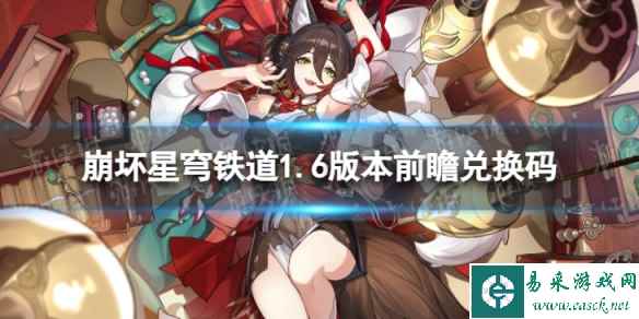 《崩坏星穹铁道》1.6版本前瞻兑换码 1.6前瞻直播兑换码分享