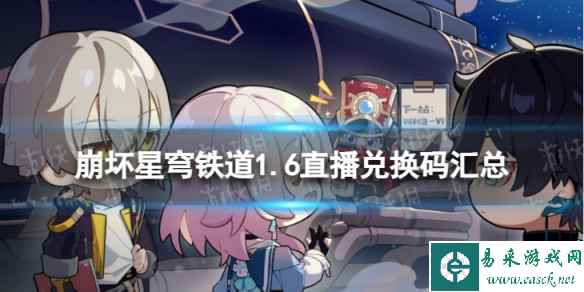 《崩坏星穹铁道》1.6直播兑换码汇总 1.6版本前瞻兑换码是什么