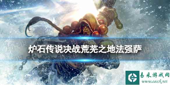 《炉石传说》决战荒芜之地法强萨卡组