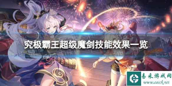 《原神》究极霸王超级魔剑技能是什么 究极霸王超级魔剑技能效果一览