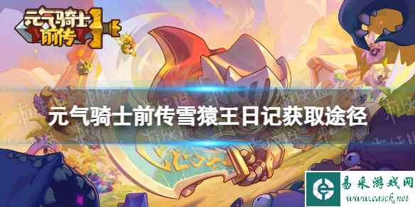 元气骑士前传雪猿王日记怎么获得