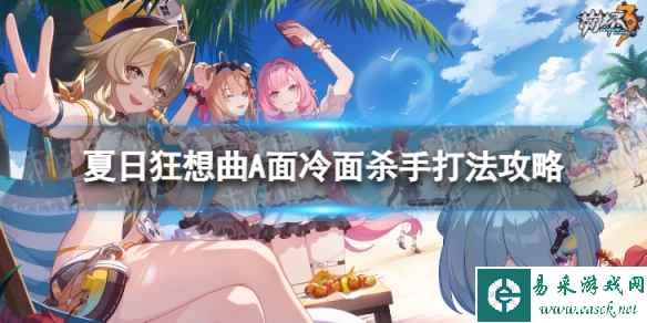 《崩坏3》夏日狂想曲A面冷面杀手怎么过