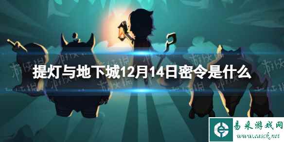 《提灯与地下城》12月14日密令是什么 2023年12月14日密令一览