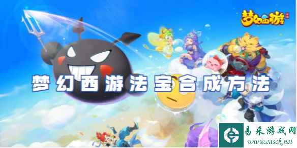 梦幻西游法宝合成方法