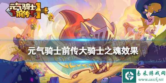 元气骑士前传大骑士之魂效果