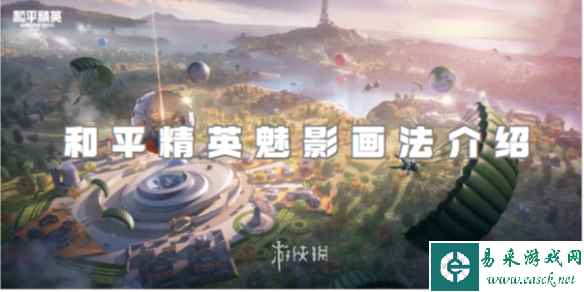 和平精英魅影画法介绍