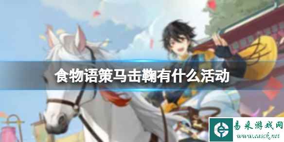 《食物语》策马击鞠有什么活动 策马击鞠活动介绍