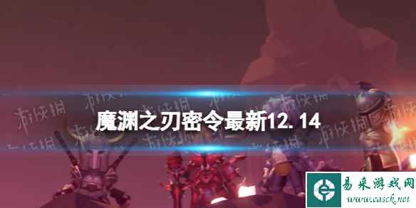 《魔渊之刃》礼包码2023年12月14日 密令最新12.14