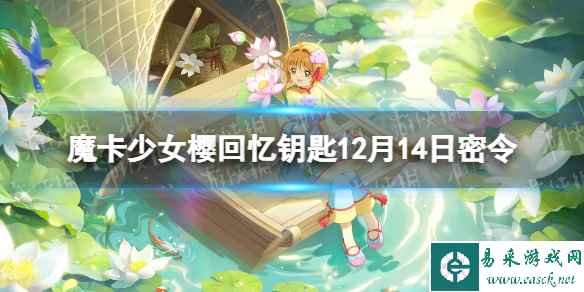 《魔卡少女樱回忆钥匙》12月14日密令 12.14最新兑换码