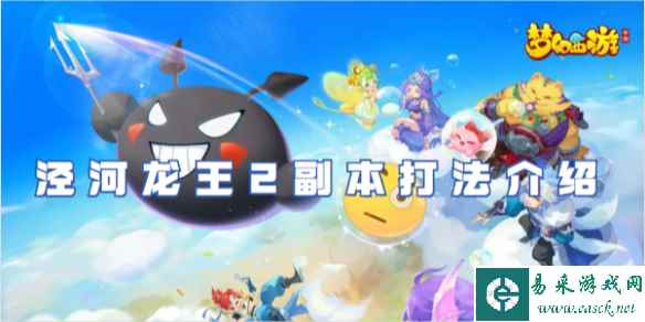 梦幻西游泾河龙王2副本玩法介绍