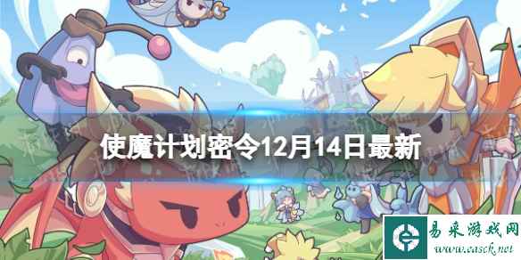 《使魔计划》密令最新12.14 12月14日兑换码