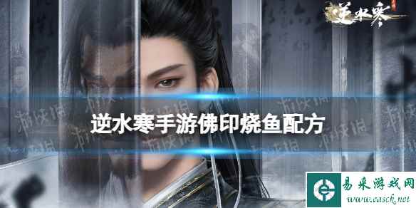 逆水寒手游佛印烧鱼怎么获得
