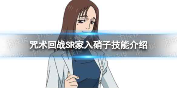 《咒术回战:幻影游行》SR家入硝子技能介绍