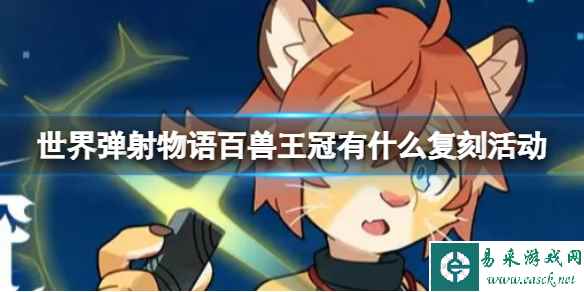 《世界弹射物语》百兽王冠有什么复刻活动