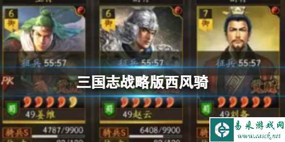 《三国志战略版》西风骑 姜维赵云刘备