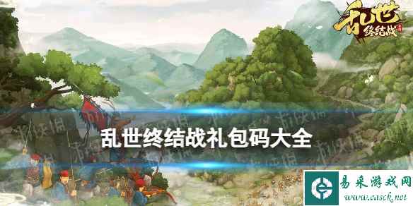 《乱世终结战》礼包码大全