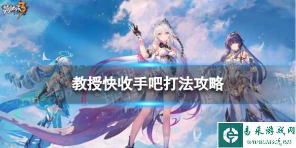 《崩坏3》夏日狂想曲A面教授快收手吧怎么过
