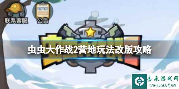 虫虫大作战2营地玩法改版攻略