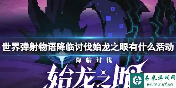 《世界弹射物语》降临讨伐始龙之眼有什么活动