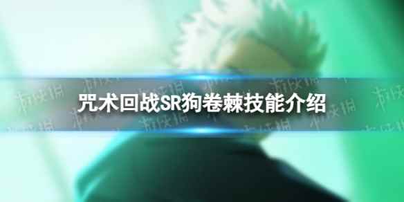《咒术回战:幻影游行》SR狗卷棘技能介绍
