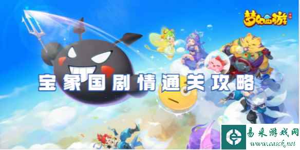 梦幻西游宝象国剧情通关攻略