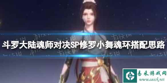 斗罗大陆魂师对决SP修罗小舞魂环搭配思路