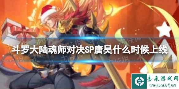 斗罗大陆魂师对决SP须弥唐昊上线时间