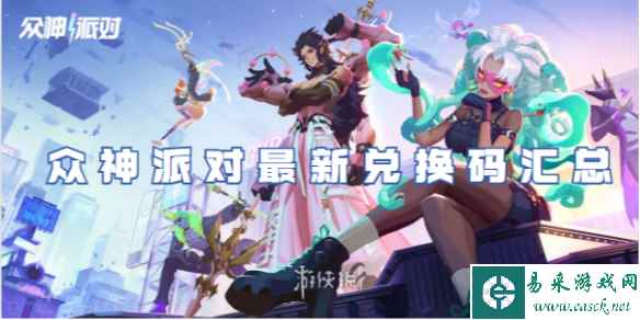 众神派对最新兑换码汇总