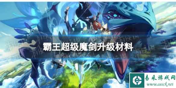 《原神》超级魔剑升级材料是什么 超级魔剑升级材料一览