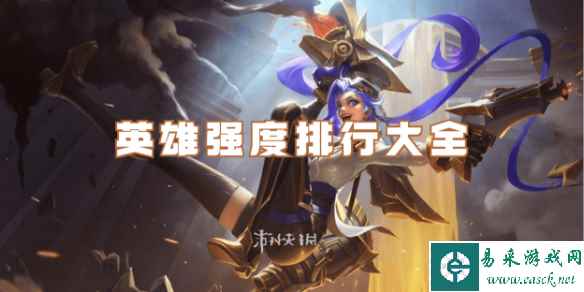 英雄联盟手游英雄强度排行大全