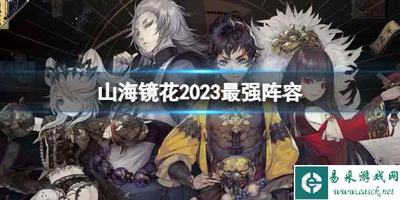 山海镜花2023最强阵容