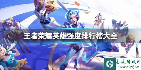 王者荣耀英雄强度排行榜大全 英雄最新强度排行榜一览