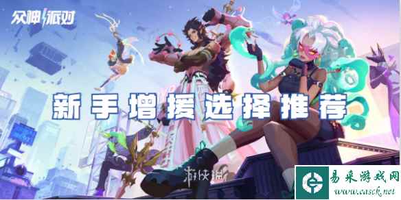 众神派对新手增援选择推荐