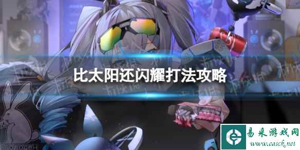 《崩坏3》夏日狂想曲A面比太阳还闪耀怎么过
