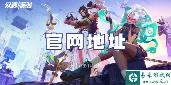 众神派对官网地址