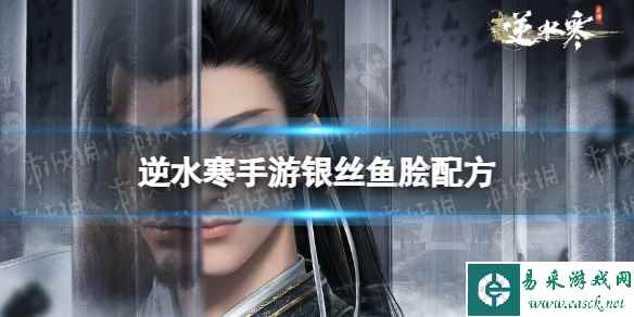 《逆水寒手游》银丝鱼脍配方 银丝鱼脍怎么做