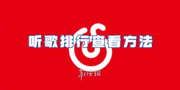 网易云音乐听歌排行查看方法