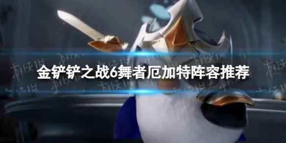 《金铲铲之战》6舞者厄加特怎么玩 6舞者厄加特阵容推荐