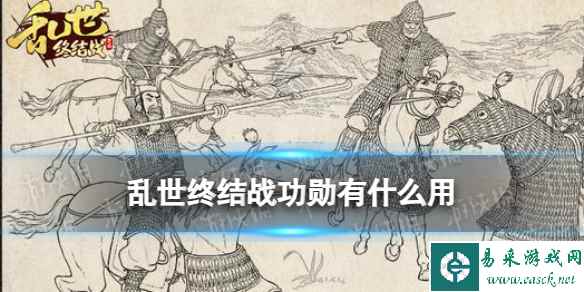 《乱世终结战》功勋有什么用