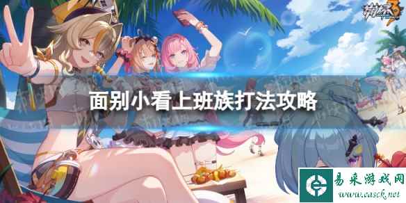 《崩坏3》夏日狂想曲A面别小看上班族怎么过