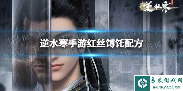 《逆水寒手游》红丝馎饦配方 红丝馎饦怎么做