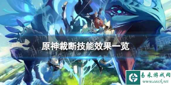 《原神》裁断技能是什么 裁断技能效果一览