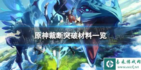 《原神》裁断突破材料是什么 裁断突破材料一览