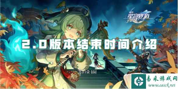 崩坏星穹铁道2.0版本结束时间介绍