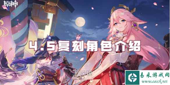 原神4.5复刻角色介绍