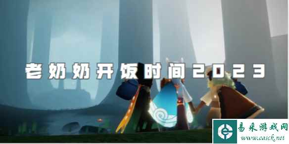 光遇老奶奶开饭时间2023