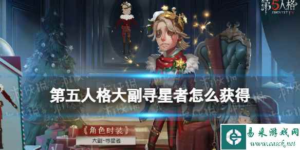 第五人格大副寻星者怎么获得