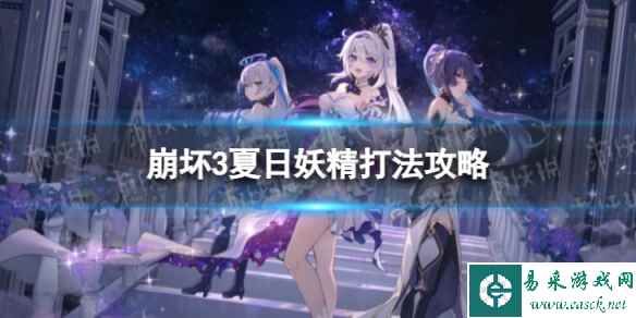 《崩坏3》夏日狂想曲A面夏日妖精怎么过